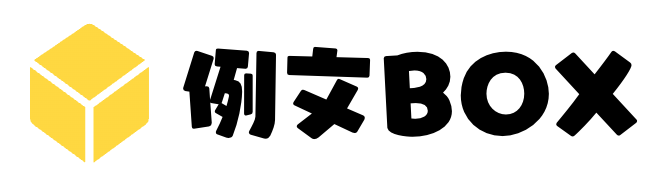 例文BOX